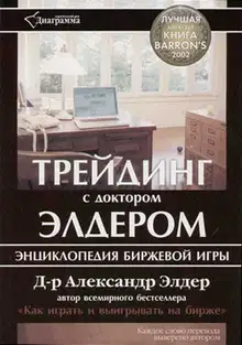 Трейдинг с доктором Элдером