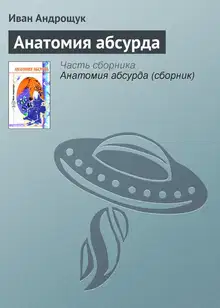 Анатомия абсурда
