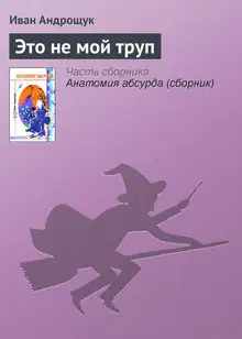 Это не мой труп