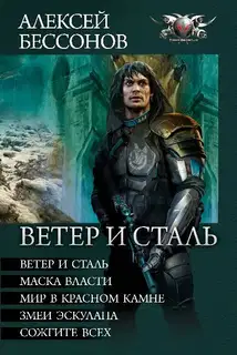 Ветер и сталь (сборник)