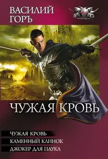 Чужая кровь: Чужая кровь. Каменный клинок. Джокер для Паука