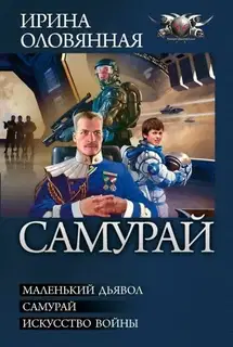 Самурай (сборник)