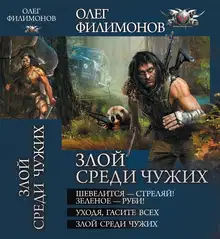 Злой среди чужих - Шевелится-стреляй! Зеленое-руби! Уходя, гасите всех! Злой среди чужих