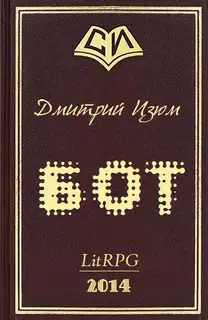 Бот