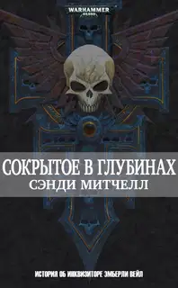 Сокрытое в глубинах