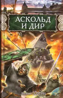 Аскольд и Дир