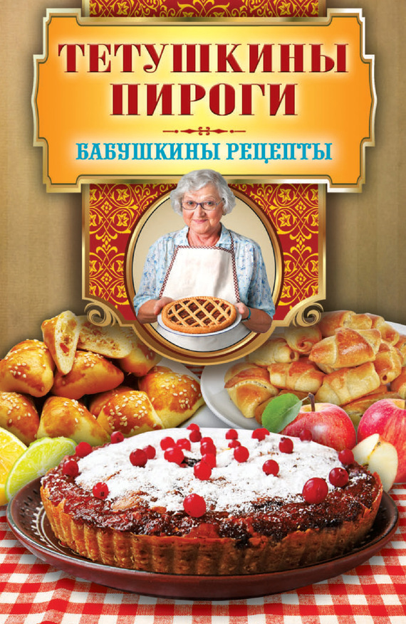 Тетушкины пироги