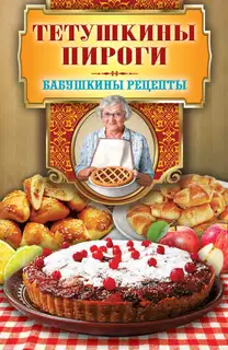 Тетушкины пироги