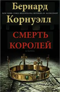 Смерть королей