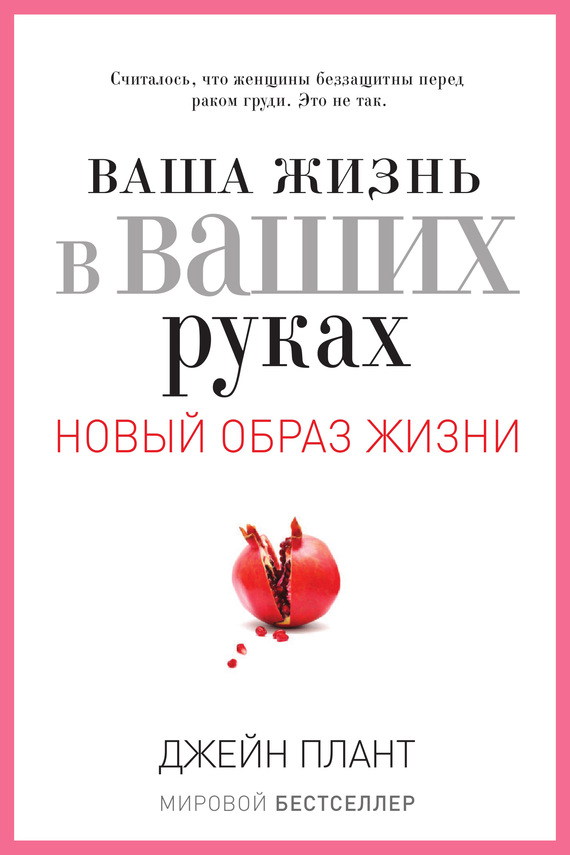 Ваша жизнь в ваших руках. Как понять, победить и предотвратить рак груди и яичников
