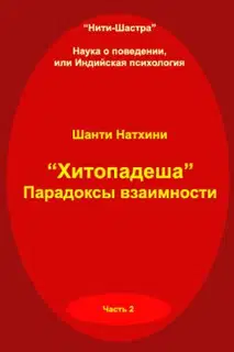 Хитопадеша: парадоксы взаимности