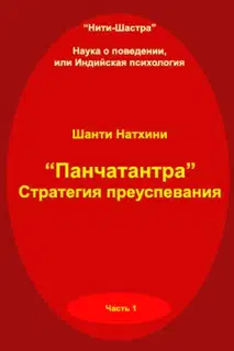 Панчатантра: стратегия преуспевания
