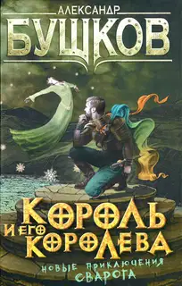 Король и его королева