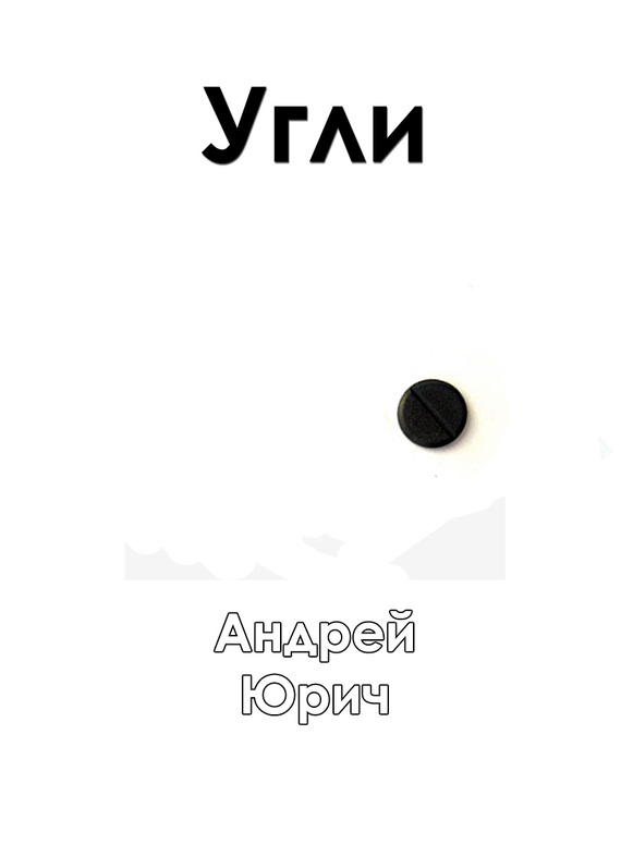 Угли