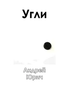 Угли