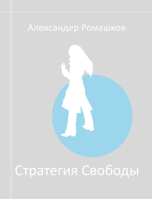 Стратегия свободы: Исходный мир III.I