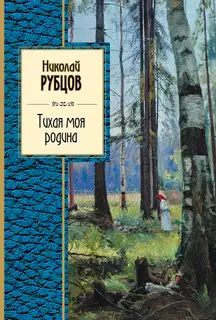 Тихая моя родина