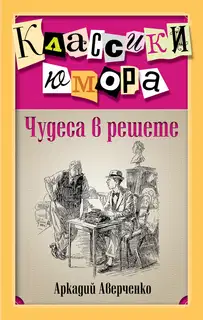 Чудеса в решете (сборник)