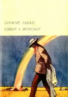 Бэббит; Эроусмит