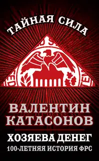 Хозяева денег