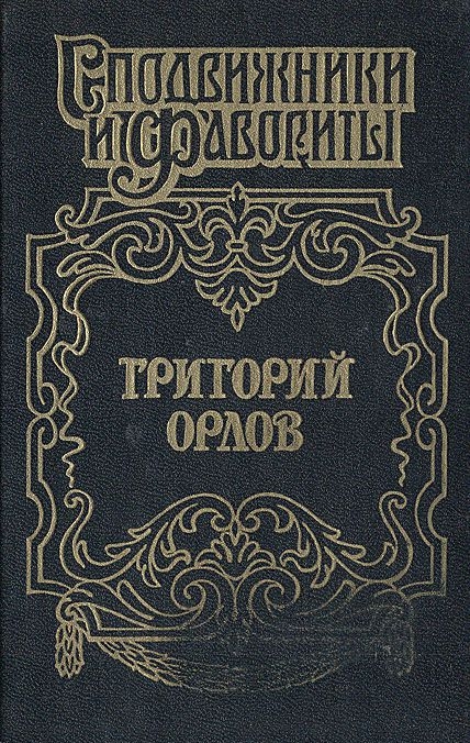 Григорий Орлов