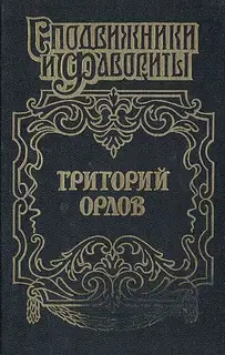 Григорий Орлов