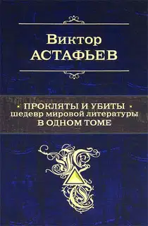Прокляты и убиты. Шедевр мировой литературы в одном томе