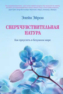 Сверхчувствительная натура. Как преуспеть в безумном мире