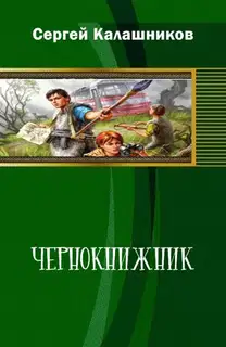 Чернокнижник