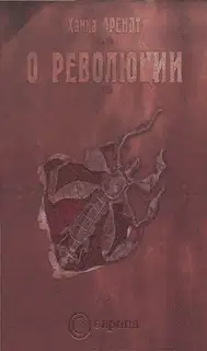 О революции