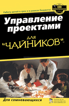 Управление проектами для "чайников"