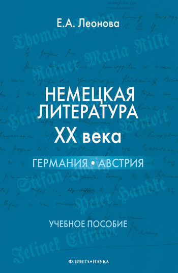 Немецкая литература XX века. Германия, Австрия: учебное пособие