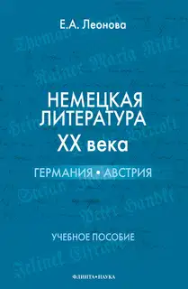 Немецкая литература XX века. Германия, Австрия: учебное пособие