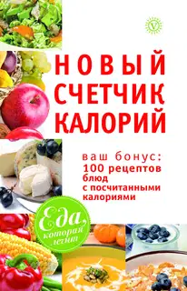 Новый счетчик калорий. Ваш бонус: 100 рецептов блюд с посчитанными калориями