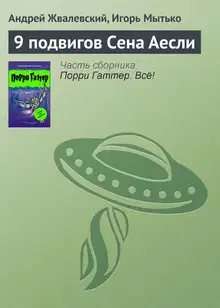 9 подвигов Сена Аесли