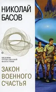 Закон военного счастья