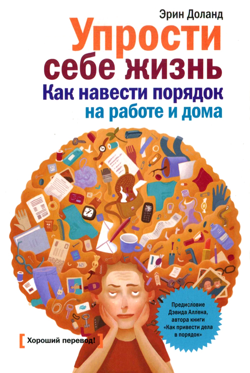 Упрости себе жизнь. Как навести порядок на работе и дома