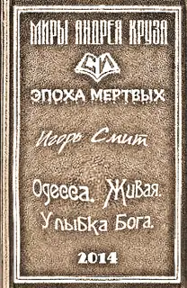 Одесса. Живая. Улыбка Бога