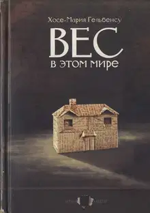 Вес в этом мире
