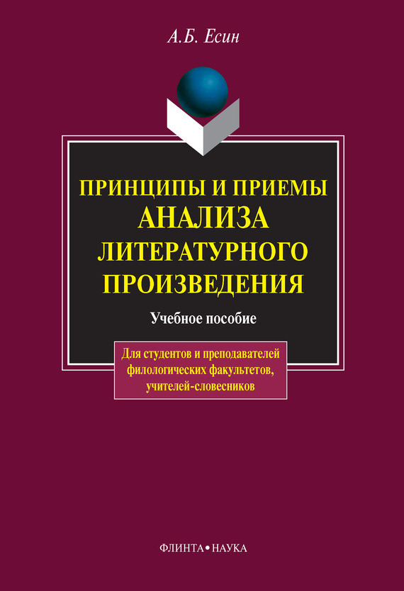 Принципы и приемы анализа литературного произведения: учебное пособие