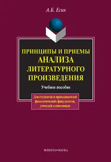 Принципы и приемы анализа литературного произведения: учебное пособие