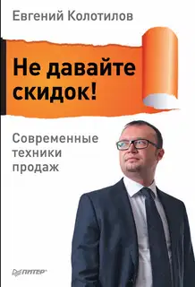 Не давайте скидок! Современные техники продаж