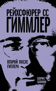 Рейхсфюрер СС Гиммлер