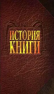 История книги: Учебник для вузов