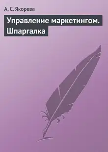 Управление маркетингом. Шпаргалка