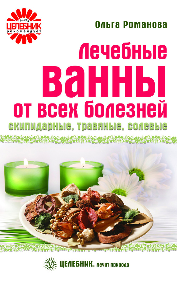 Лечебные ванны от всех болезней: скипидарные, травяные, солевые