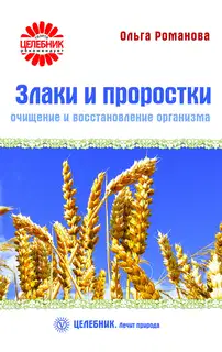 Злаки и проростки. Очищение и восстановление организма