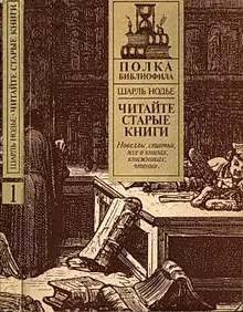 Читайте старые книги. Кн.1