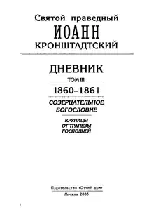 Дневник. Том III. 1860-1861. Созерцательное богословие. Крупицы от трапезы Господней