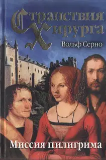 Миссия пилигрима